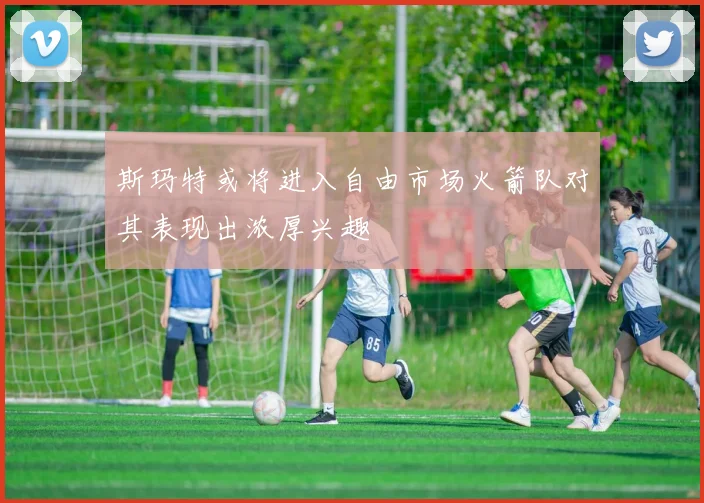 斯玛特或将进入自由市场火箭队对其表现出浓厚兴趣